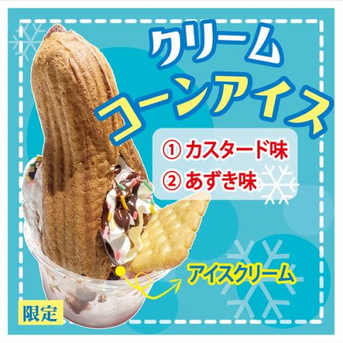 甜筒冰淇淋 [限量版]