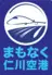 新大久保 まもなく仁川空港