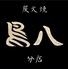 炭火焼 鳥八 分店