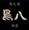 炭火焼 鳥八 分店