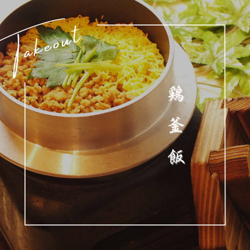 【鶏釜飯】