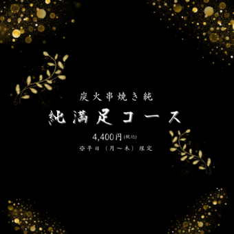 【月~木（平日）限定】純満足コース1100円OFF※飲み放題120分付