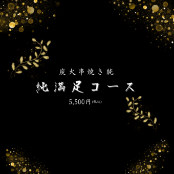【満足コース】純満足コース※飲み放題120分付