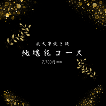 【堪能コース】純堪能コース※飲み放題120分付