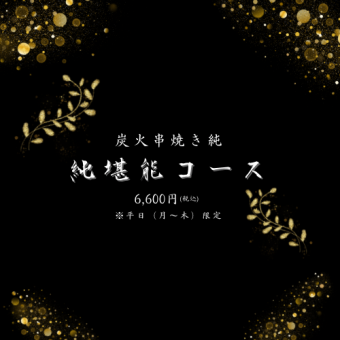 【月~木（平日）限定】純堪能コース1100円OFF※飲み放題120分付