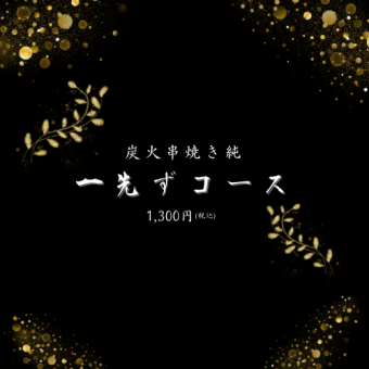 【一先ずコース】純一先ずコース