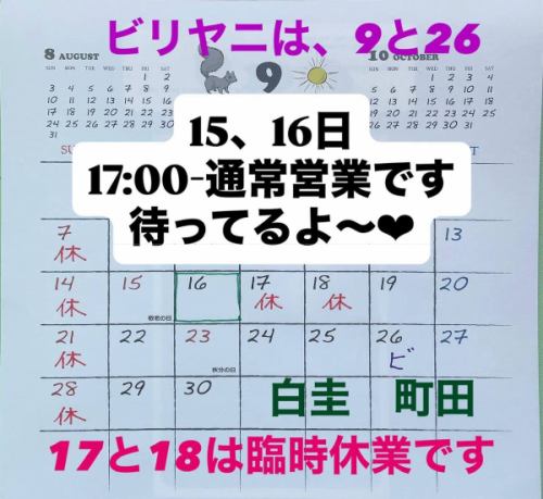 15、16日
17:00-通常営業です
待ってるよ〜❤︎