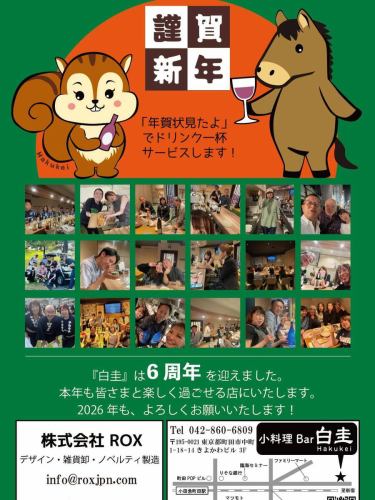 2026年1月1日　明けましておめでとうございます🎉
本年もよろしくお願いいたします〜㊗️
5日から営業開始いたします🤗

#町田 #小料理bar白圭
