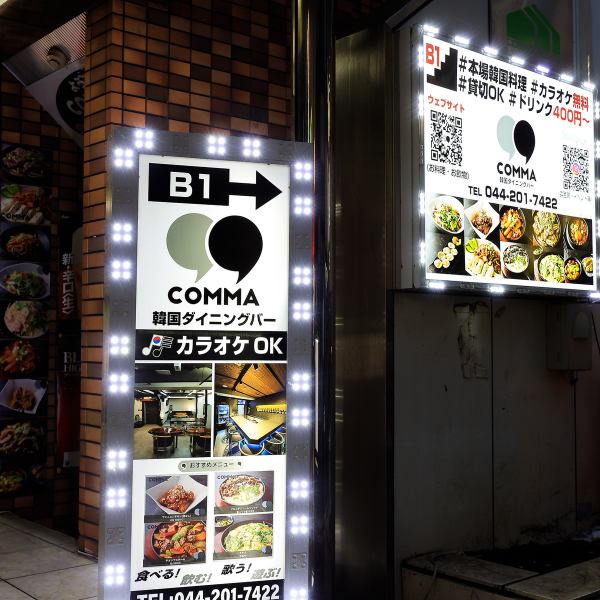 在地下室的黑暗中閃耀的“Korea Dining Bar COMMMA”的招牌是一個地標。門外是寬敞而時尚的室內裝飾，營造出沉穩的氛圍。