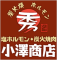 株式会社秀フード	塩ホルモン・炭火焼肉　小澤商店