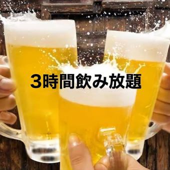Instagram关注者或预约限定◆超值优惠，180分钟无限畅饮★2,500日元→999日元◆生啤酒也可以★