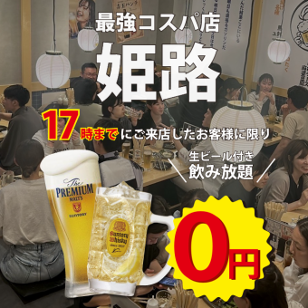 【早割】●飲み放題0円●17時迄●生ビール、ハイボール、サワー等全50種以上●2時間2000円→0円