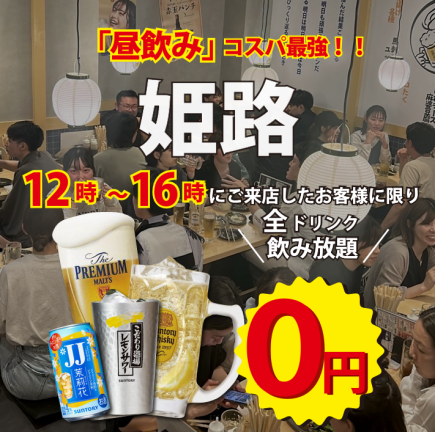 【昼飲み限定】●飲み放題0円●生ビール、ハイボール、サワー等全50種以上●2時間2000円→0円