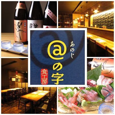 A well-known store known to those who know near Morinosato Aeon.Enjoy the famous sake and fresh seafood