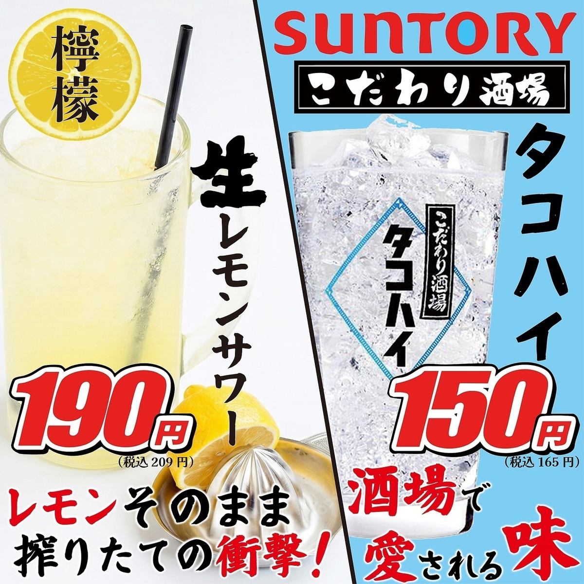 生レモンサワーやタコハイが超お得！ドリンク150円～