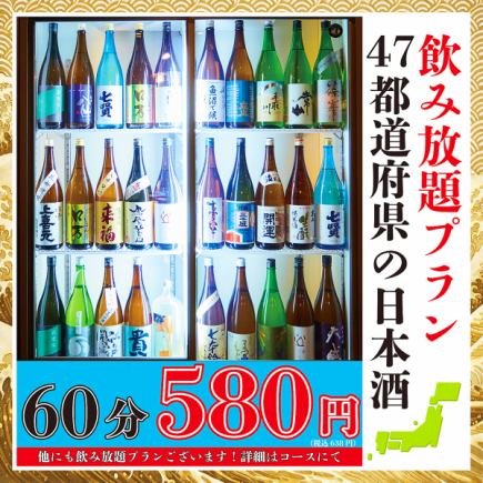 【日本酒好き必見】全国47都道府県の日本酒飲み放題60min、638円!