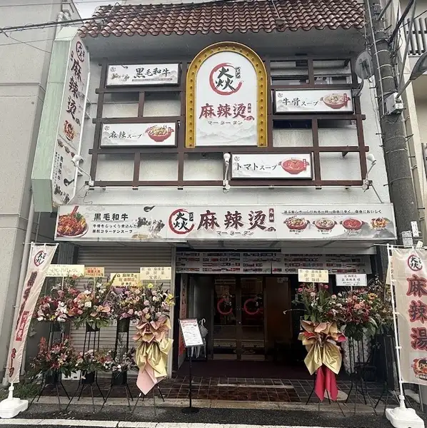 杉本町駅からアクセスしやすい立地にある当店は、明るく清潔感のある店内が特徴です◎全席テーブル席で、快適な空間を提供しています！お客様が自分好みのマーラータンを楽しめるよう、丁寧なサービスを心がけています☆