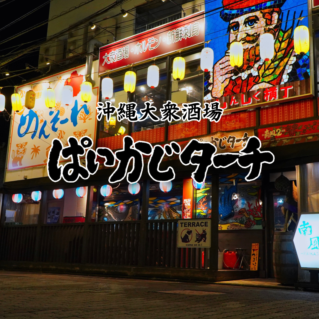 平塚駅徒歩3分！♪絶品沖縄料理でサクッと飲み会！