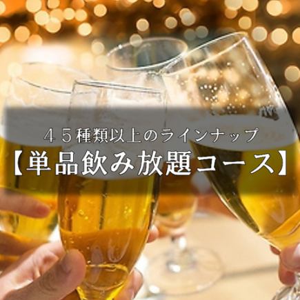 【45種類以上のラインナップ】120分単品飲み放題スタンダードコース♪1600円(税別）