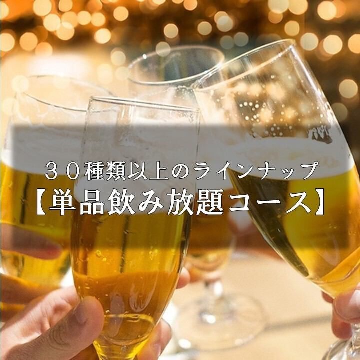 30種類以上が飲み放題！120分単品飲み放題コース2,750円(税込)！