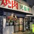 焼肉　民俗村
