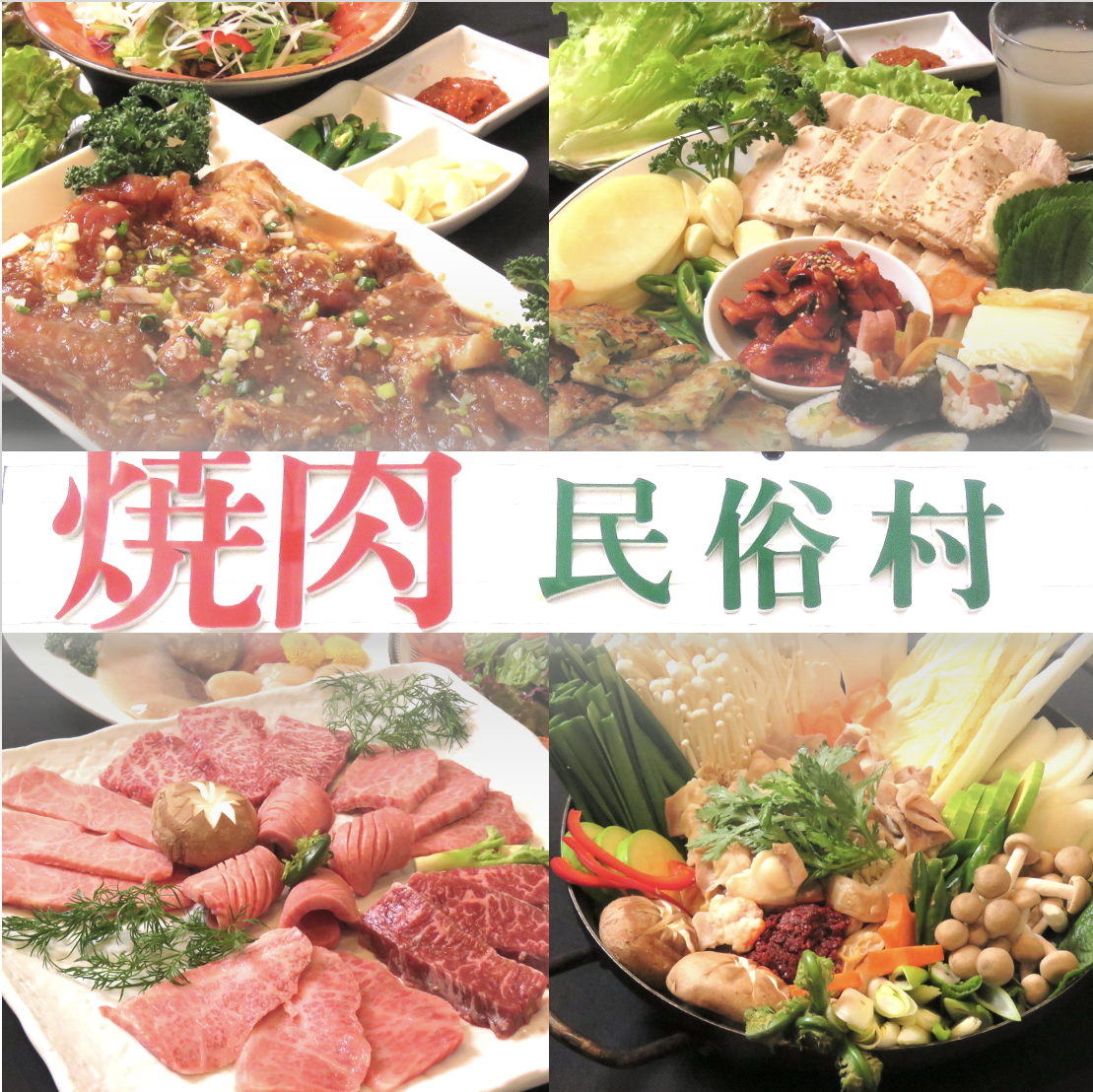 【桜木町駅徒歩8分◎】野毛で30年続く人気店！絶品の韓国料理をお楽しみください