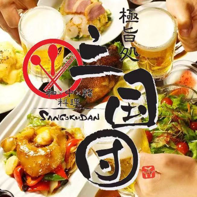 極旨処 三国団
