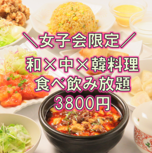 【女子派對專用】150分鐘最大程度的滿足和放鬆「日中韓料理♪無限暢飲套餐」4,800日圓→3,800日元
