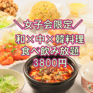 【女子派对限定】150分钟最大程度的满足和放松“日中韩料理♪无限畅饮套餐”4,800日元→3,800日元