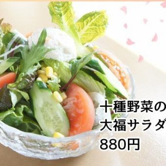 十種野菜の大福サラダ