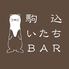 ダシ―ジョ＆燻製　駒込いたちBAR