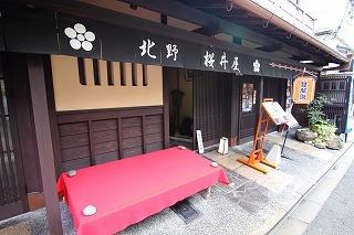 Please enjoy the long-established Yudofu, Yuba, and shaved ice right from Kitano Tenmangu Shrine.