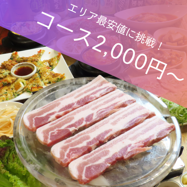 ≪本格韓国料理とサムギョプサル≫食べ放題コースは2,000(税込)から！