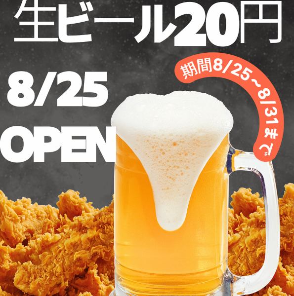 Opening celebration: 20 yen draft beer festival from the 25th