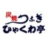 炭焼うなぎ ひゃくわ亭 一宮店