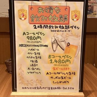 【コスパ最強★★980円で120分飲み放題】対象ドリンク50種類以上飲み放題Aプラン