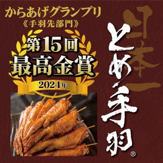 ☆Winner of the highest gold award in the chicken wing category at the 15th Karaage Grand Prix
