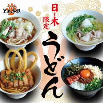 We've started serving udon!