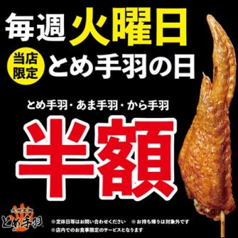 毎週火曜は『とめ手羽半額』の日!
