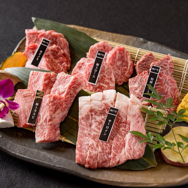 【世界が誇る神戸牛を極める】選べる神戸牛５種盛り 32,090円(税込35,300円)