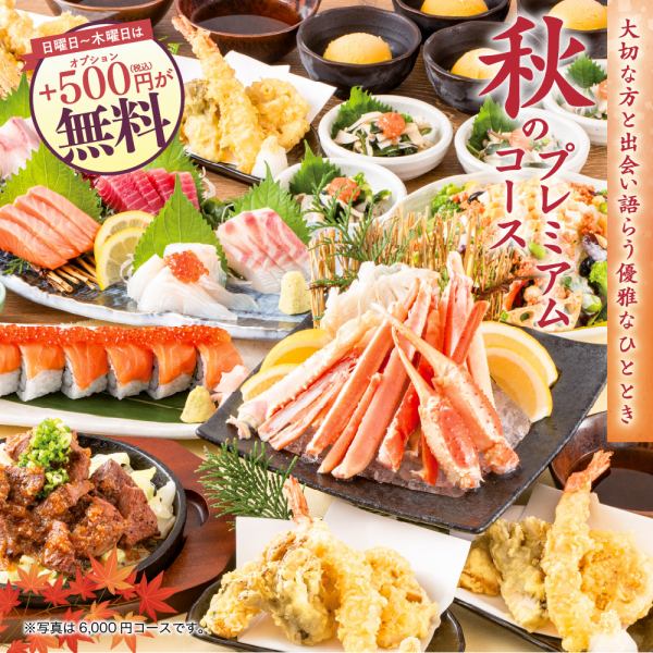 秋の味覚を存分に味わう♪【横断幕特典☆秋プレミアム】日～木曜日は更にお得な特典付！