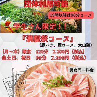 Reservations only for students! “Manbukusai Course” *2,200 yen for 3 or more people