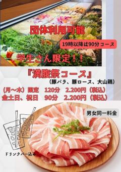 Limited to student reservations! "Full Stomach Festival Course" *Available for 3 or more people 2200 yen