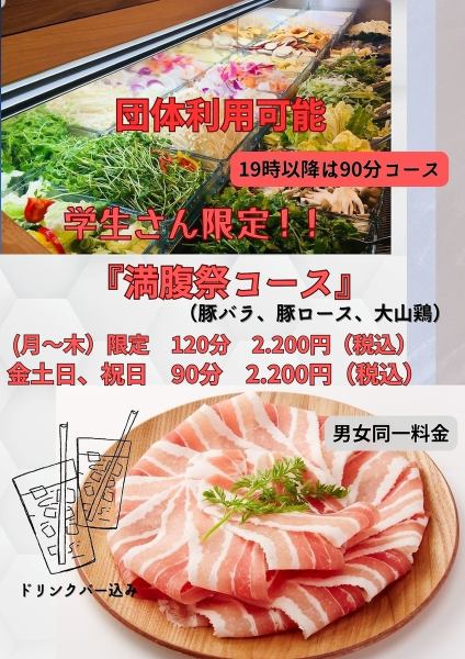 "Manbukusai Course" only for students! Weekday benefits: 120 minutes on weekdays (Monday) to (Thursday)! All-you-can-eat pork belly, pork loin, Daisen chicken!