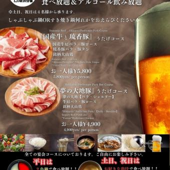 【ご宴会】120分食べ飲み放題♪国産牛と琉香豚うたげコース 　5800円【税込】