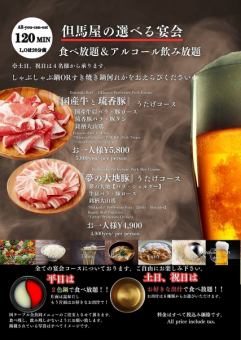 【ご宴会】120分食べ飲み放題♪国産牛と琉香豚うたげコース 　5800円【税込】