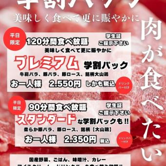 学生さんご予約平日限定！「学生パック」※4名様から可　スタンダード2350円