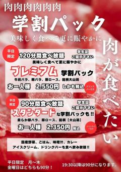 学生さんご予約平日限定！「学生パック」※4名様から可　プレミアム2550円