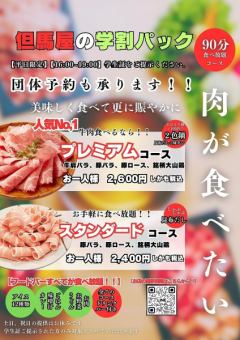 Weekdays only! Tajimaya's "Student Pack" *Available for 2 or more people Premium 2600 yen