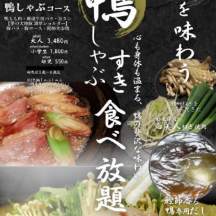 매진 면제! 수량 한정의 [오리 샤브] 코스 어른 3480 엔